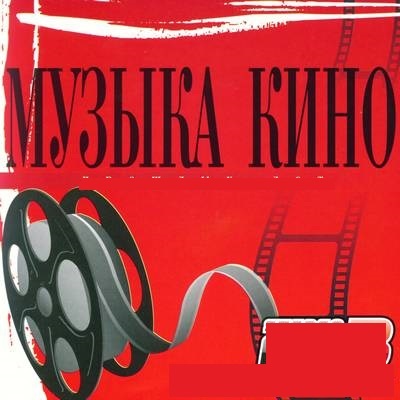 Кинофильмы музыки мп3. Обложка для кинотеатра.