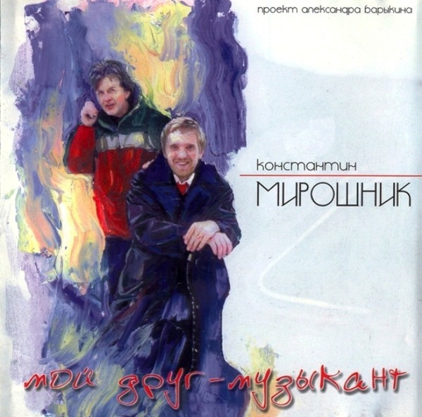 "Мой друг Музыкант" - А.Барыкин и К.Мирошник (2001)