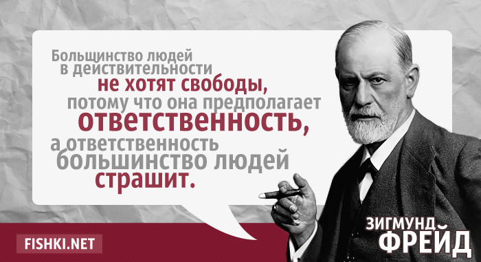 Закон большинства. Зигмунд Фрейд про ответственности. Большинство людей не хотят свободы Зигмунд Фрейд. Цитаты про ответственность. Афоризмы про ответственность.