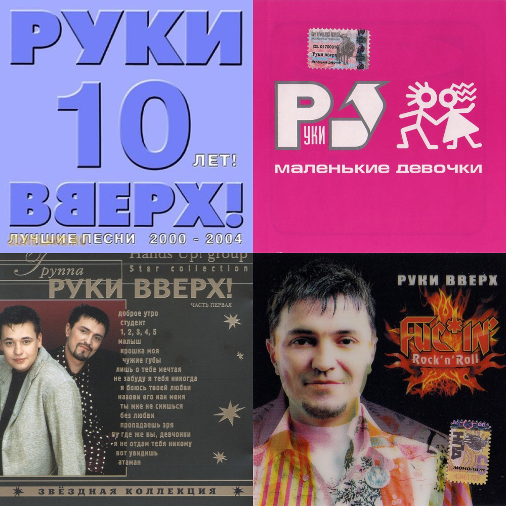 Руки в верх