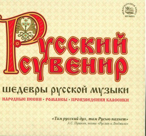 VA - Шедевры русской музыки CD3 (2007)