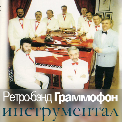 Ретро-бэнд "Граммофон" инструментал