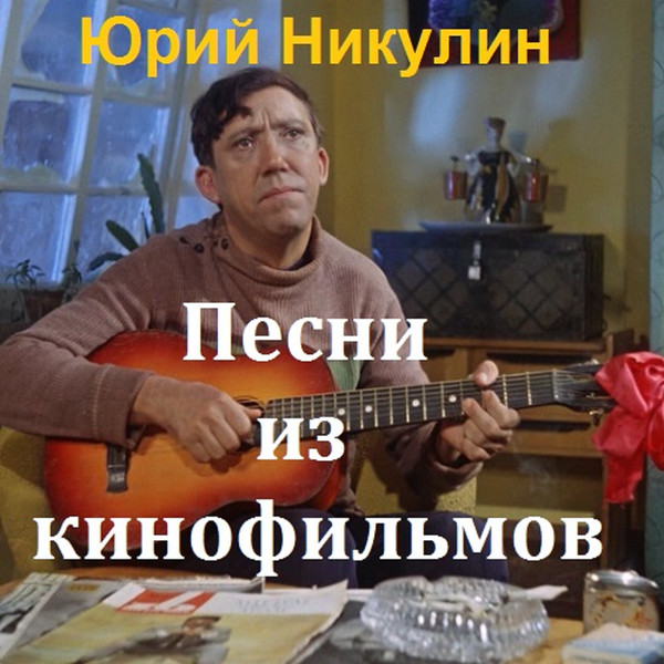Музыка русских кинофильмов