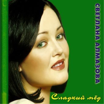 Светлана  Алмазова - Сладкий мед (2000)