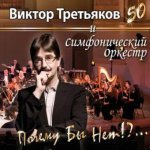 Виктор Третьяков и Симфонический Оркестр XXI века - Почему бы и нет!?